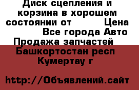 Диск сцепления и корзина в хорошем состоянии от HD 78 › Цена ­ 5 000 - Все города Авто » Продажа запчастей   . Башкортостан респ.,Кумертау г.